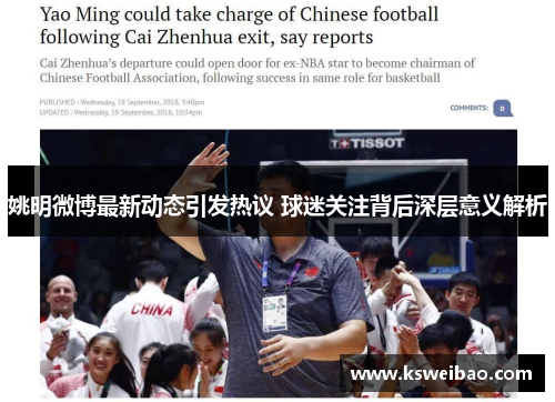 姚明微博最新动态引发热议 球迷关注背后深层意义解析
