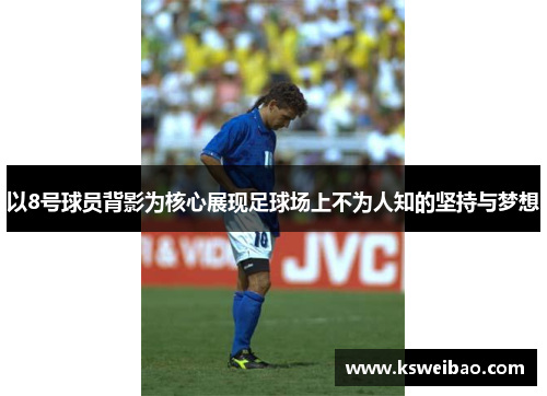 以8号球员背影为核心展现足球场上不为人知的坚持与梦想