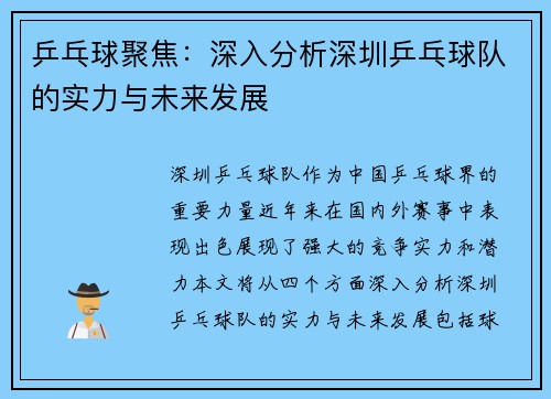 乒乓球聚焦：深入分析深圳乒乓球队的实力与未来发展