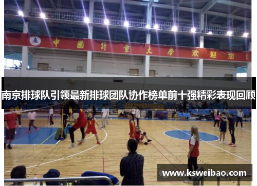 南京排球队引领最新排球团队协作榜单前十强精彩表现回顾