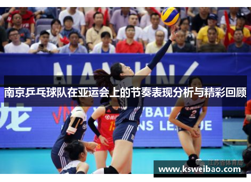 南京乒乓球队在亚运会上的节奏表现分析与精彩回顾