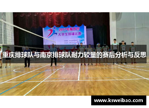 重庆排球队与南京排球队耐力较量的赛后分析与反思