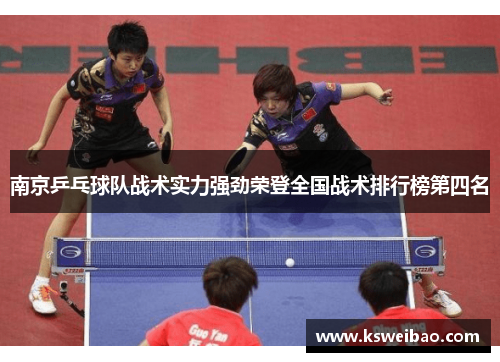 南京乒乓球队战术实力强劲荣登全国战术排行榜第四名