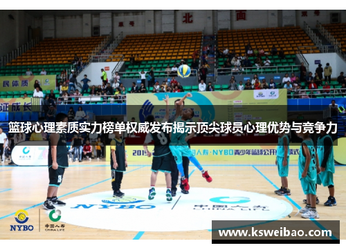 篮球心理素质实力榜单权威发布揭示顶尖球员心理优势与竞争力