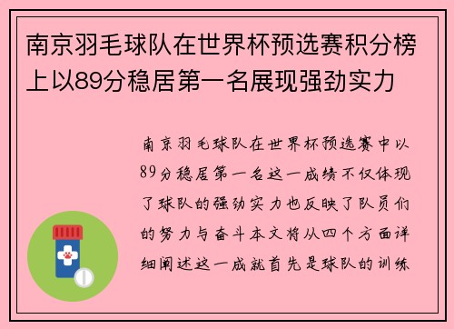 南京羽毛球队在世界杯预选赛积分榜上以89分稳居第一名展现强劲实力
