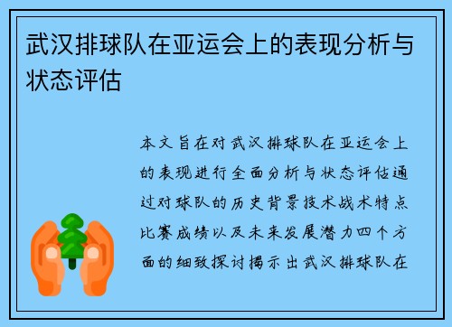武汉排球队在亚运会上的表现分析与状态评估