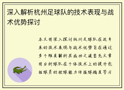 深入解析杭州足球队的技术表现与战术优势探讨