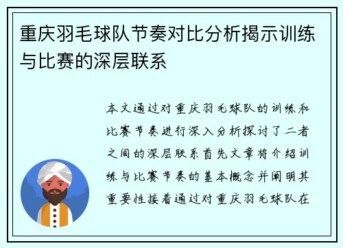 重庆羽毛球队节奏对比分析揭示训练与比赛的深层联系