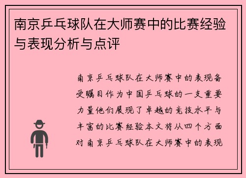 南京乒乓球队在大师赛中的比赛经验与表现分析与点评