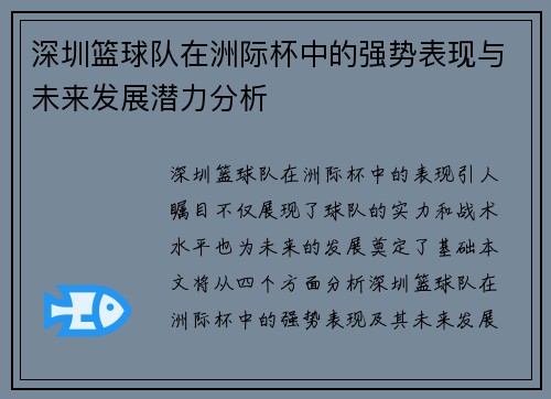 深圳篮球队在洲际杯中的强势表现与未来发展潜力分析