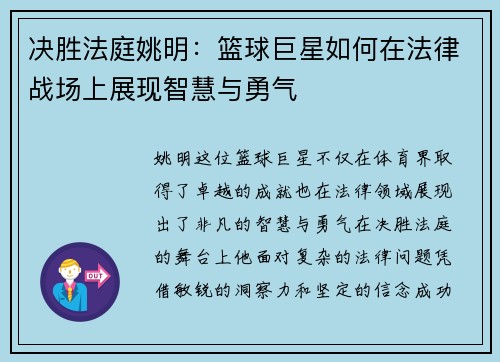 决胜法庭姚明：篮球巨星如何在法律战场上展现智慧与勇气