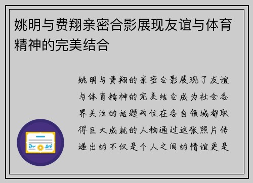 姚明与费翔亲密合影展现友谊与体育精神的完美结合