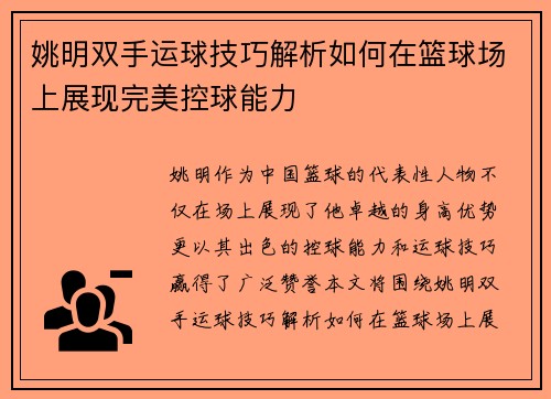 姚明双手运球技巧解析如何在篮球场上展现完美控球能力
