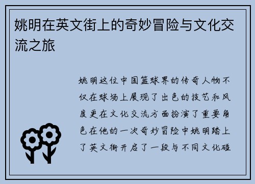 姚明在英文街上的奇妙冒险与文化交流之旅