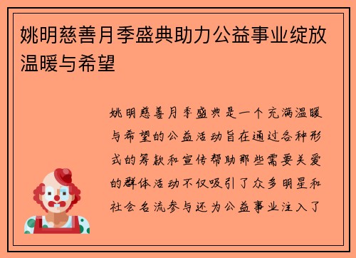 姚明慈善月季盛典助力公益事业绽放温暖与希望
