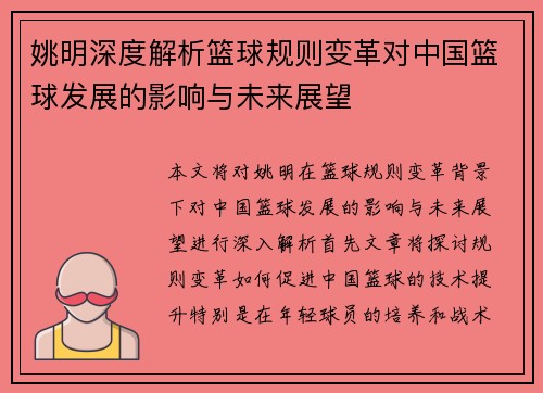 姚明深度解析篮球规则变革对中国篮球发展的影响与未来展望