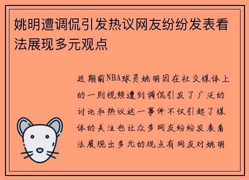 姚明遭调侃引发热议网友纷纷发表看法展现多元观点