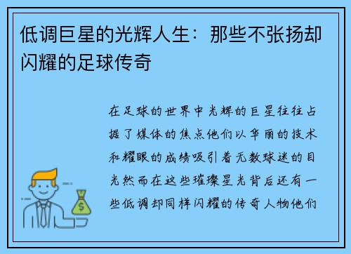 低调巨星的光辉人生：那些不张扬却闪耀的足球传奇