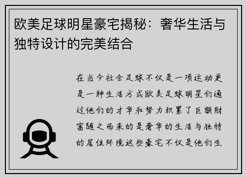 欧美足球明星豪宅揭秘：奢华生活与独特设计的完美结合