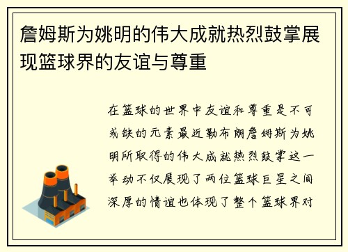 詹姆斯为姚明的伟大成就热烈鼓掌展现篮球界的友谊与尊重