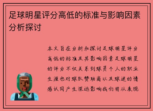 足球明星评分高低的标准与影响因素分析探讨