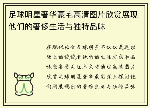 足球明星奢华豪宅高清图片欣赏展现他们的奢侈生活与独特品味