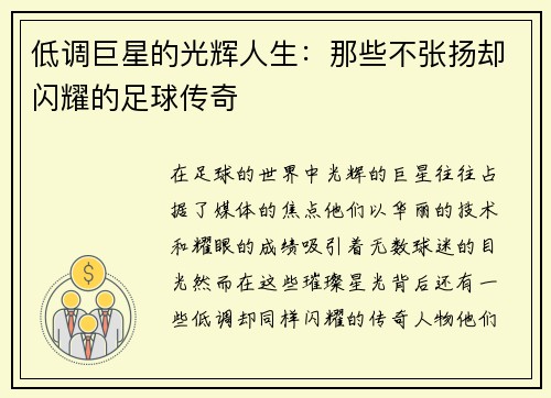 低调巨星的光辉人生：那些不张扬却闪耀的足球传奇