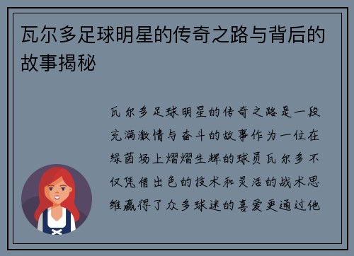 瓦尔多足球明星的传奇之路与背后的故事揭秘