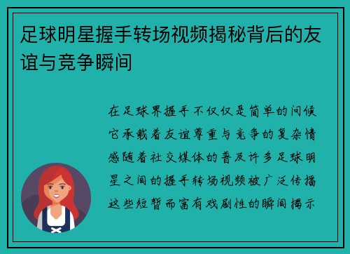 足球明星握手转场视频揭秘背后的友谊与竞争瞬间