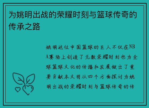 为姚明出战的荣耀时刻与篮球传奇的传承之路