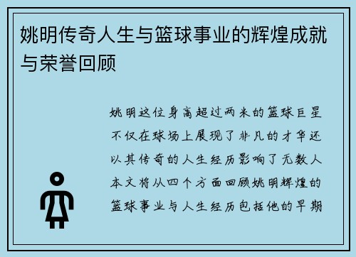 姚明传奇人生与篮球事业的辉煌成就与荣誉回顾