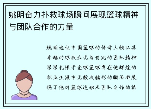 姚明奋力扑救球场瞬间展现篮球精神与团队合作的力量