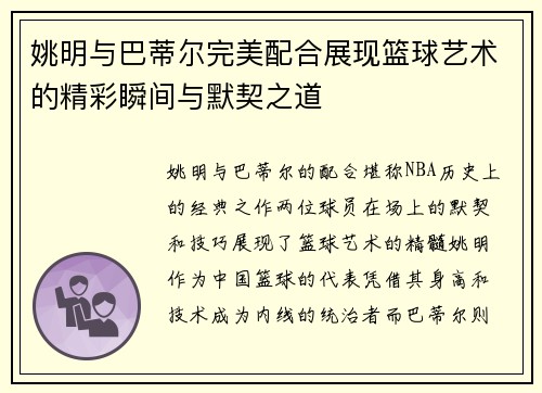 姚明与巴蒂尔完美配合展现篮球艺术的精彩瞬间与默契之道