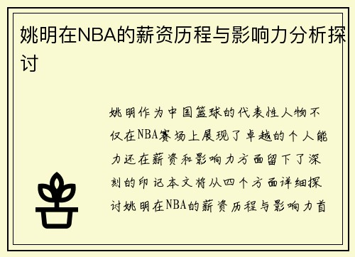 姚明在NBA的薪资历程与影响力分析探讨