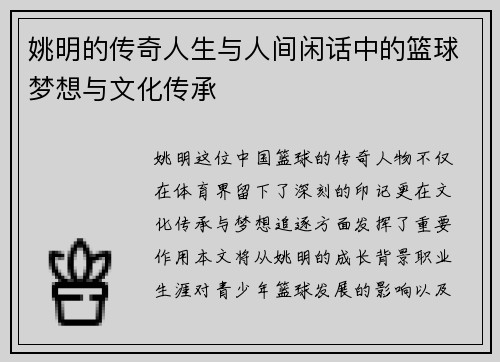 姚明的传奇人生与人间闲话中的篮球梦想与文化传承