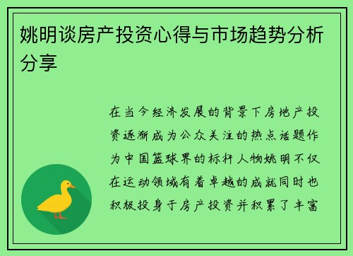 姚明谈房产投资心得与市场趋势分析分享