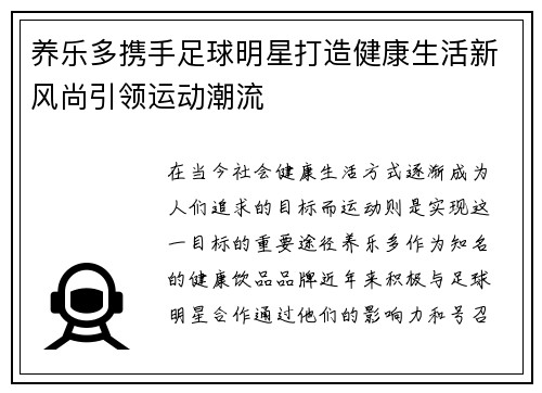 养乐多携手足球明星打造健康生活新风尚引领运动潮流