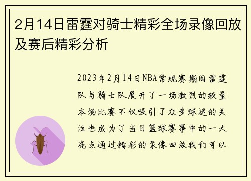 2月14日雷霆对骑士精彩全场录像回放及赛后精彩分析