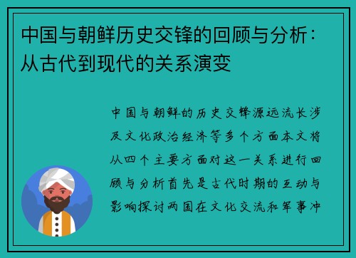中国与朝鲜历史交锋的回顾与分析：从古代到现代的关系演变