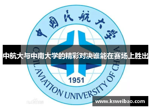 中航大与中南大学的精彩对决谁能在赛场上胜出