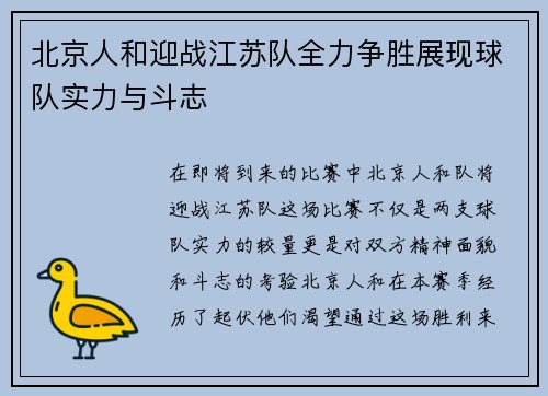 北京人和迎战江苏队全力争胜展现球队实力与斗志