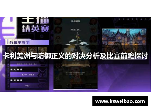 卡利美洲与防御正义的对决分析及比赛前瞻探讨