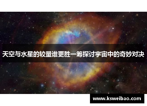 天空与水星的较量谁更胜一筹探讨宇宙中的奇妙对决