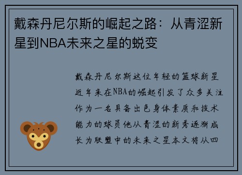 戴森丹尼尔斯的崛起之路：从青涩新星到NBA未来之星的蜕变