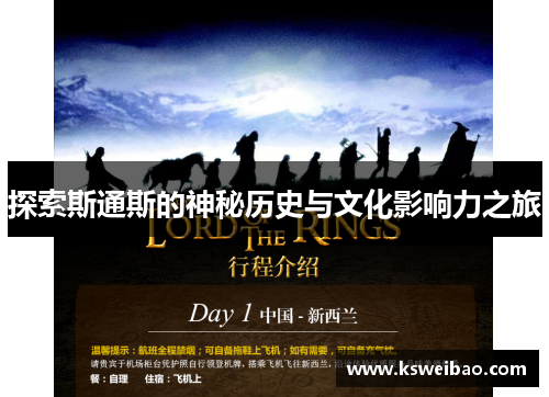 探索斯通斯的神秘历史与文化影响力之旅