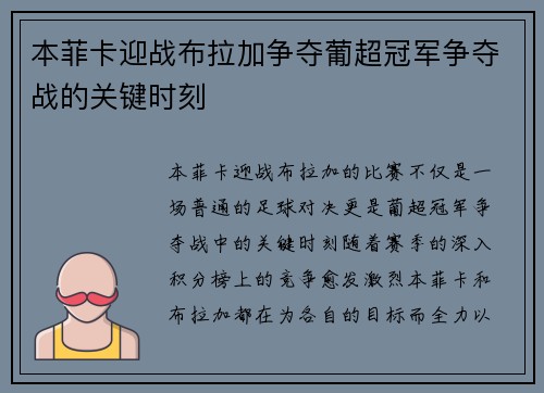 本菲卡迎战布拉加争夺葡超冠军争夺战的关键时刻