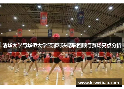 清华大学与华侨大学篮球对决精彩回顾与赛场亮点分析