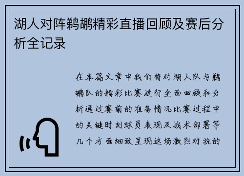 湖人对阵鹈鹕精彩直播回顾及赛后分析全记录