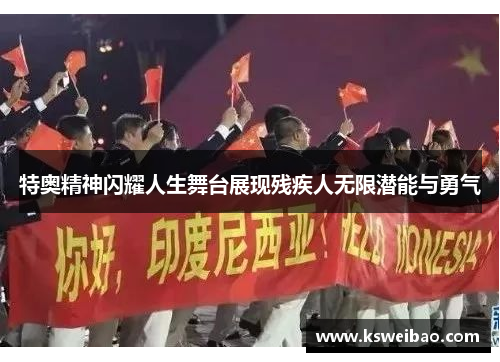 特奥精神闪耀人生舞台展现残疾人无限潜能与勇气