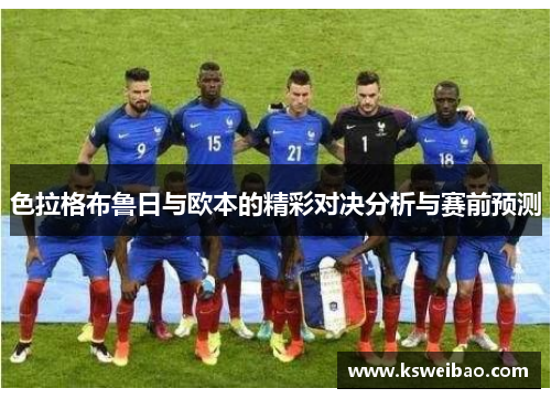 色拉格布鲁日与欧本的精彩对决分析与赛前预测